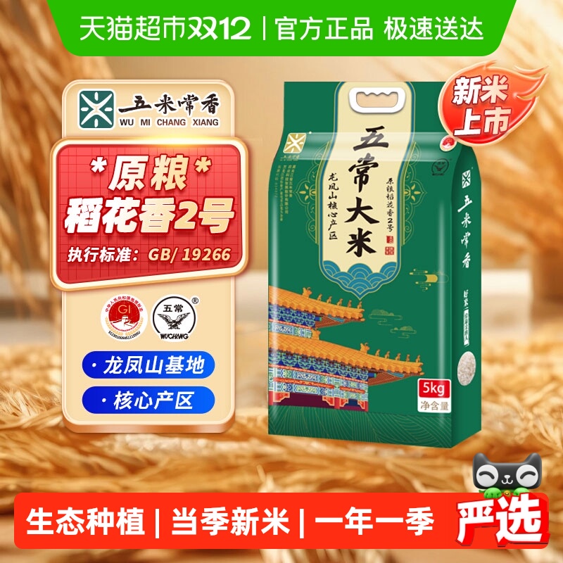 移动端：五米常香 生态五常大米5kg 翠绿色 1袋 62.5元（需用券）