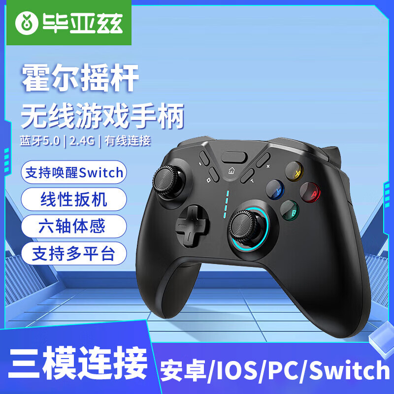 Biaze 毕亚兹 无线游戏手柄多模 Switc pro类xbox霍尔摇杆线性扳机蓝牙体感PC电