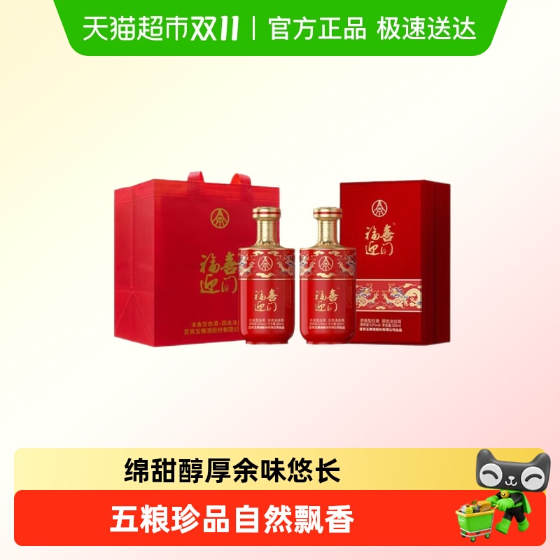 五粮液 股份 福喜迎门 喜宴年货 52度 500mL 2瓶 袋 399元