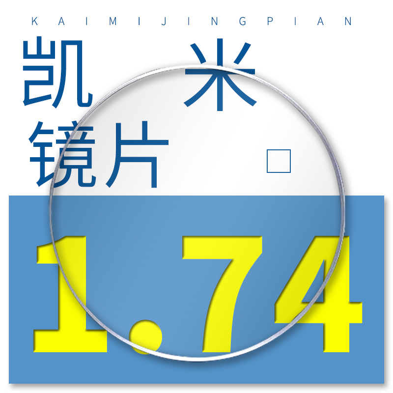 凯米 假一罚十]凯米 CHEMILENSU6X无底色防蓝光防紫外线耐磨1.74高度数近视眼镜