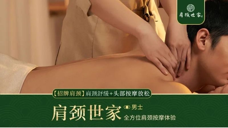 美团到店 肩颈世家 男士专享 肩颈放松+头部按摩推拿 40分钟 未兑随时退！
