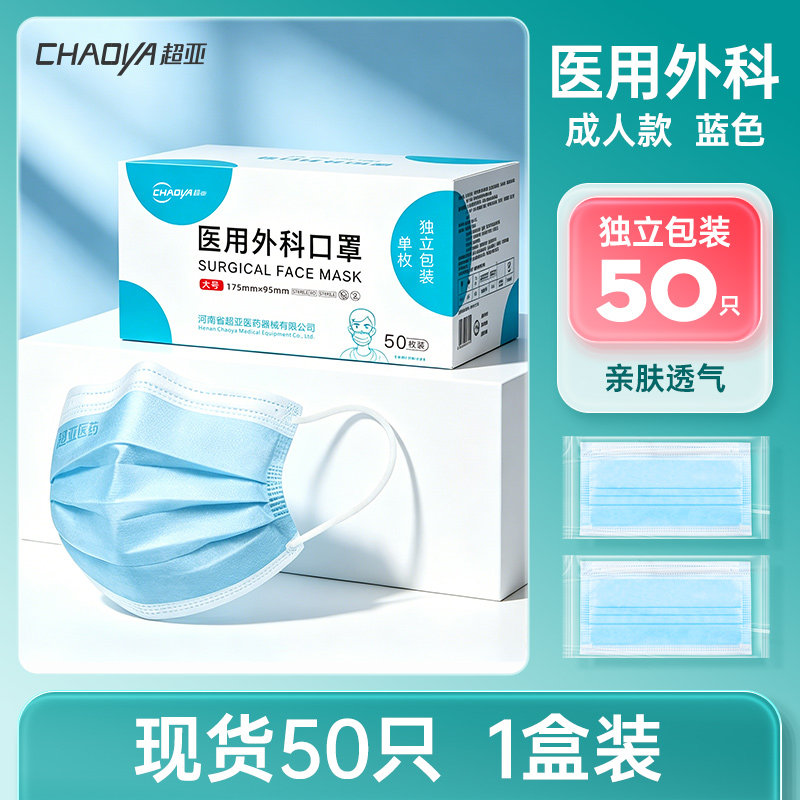 超亚医药 一次性医用外科口罩 成人款 蓝50只 13.52元