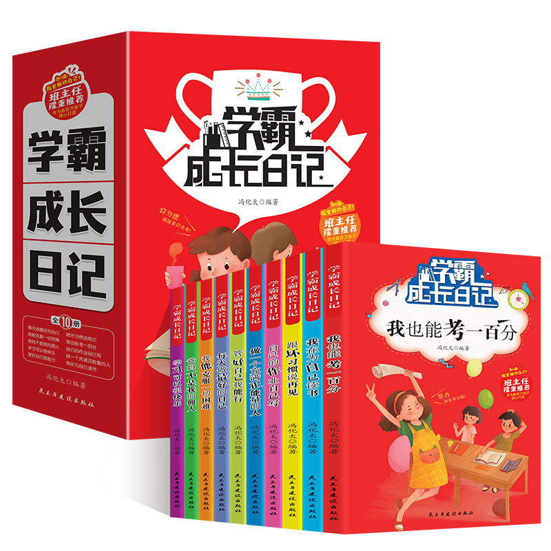 《学霸成长日记》儿童励志故事书好习惯养成读物 5.8元（需用券）