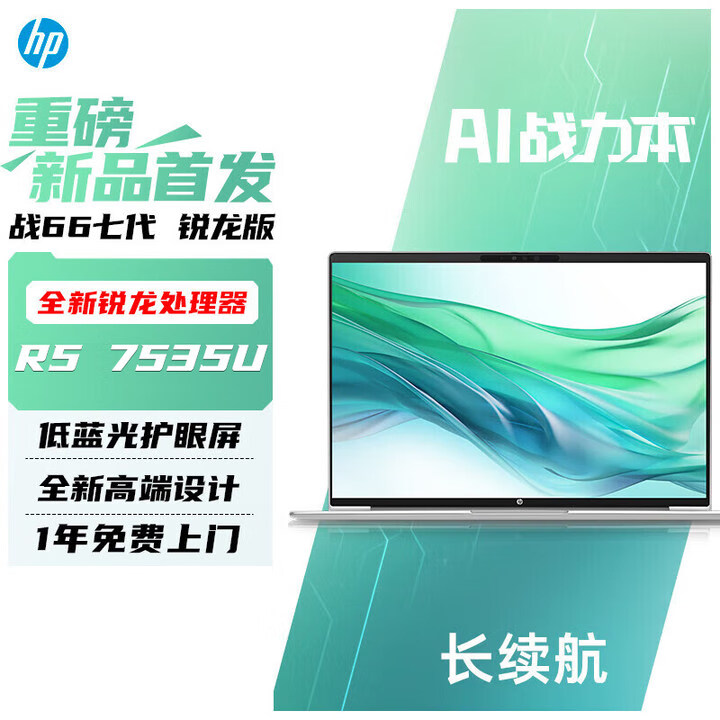 移动端：HP 惠普 战66七代 锐龙版 AMD锐龙7000系列轻薄笔记本电脑 商务办公 AI