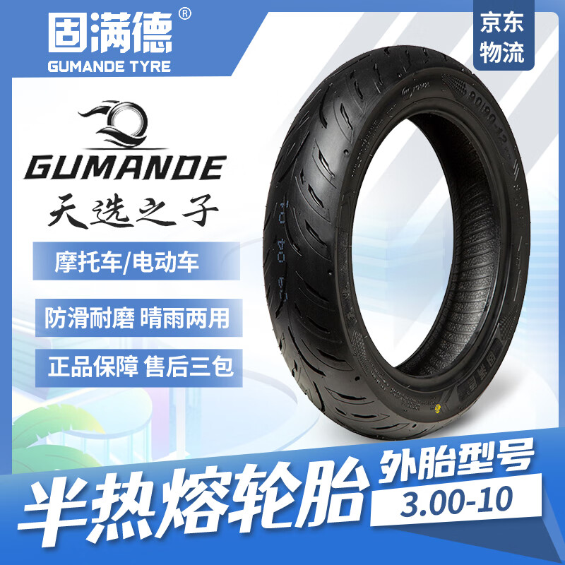 固满德 GUMANDE TYRE 半热熔轮胎10寸防滑UU/UY125摩托车刀疤纹电动车3.00-10真空胎