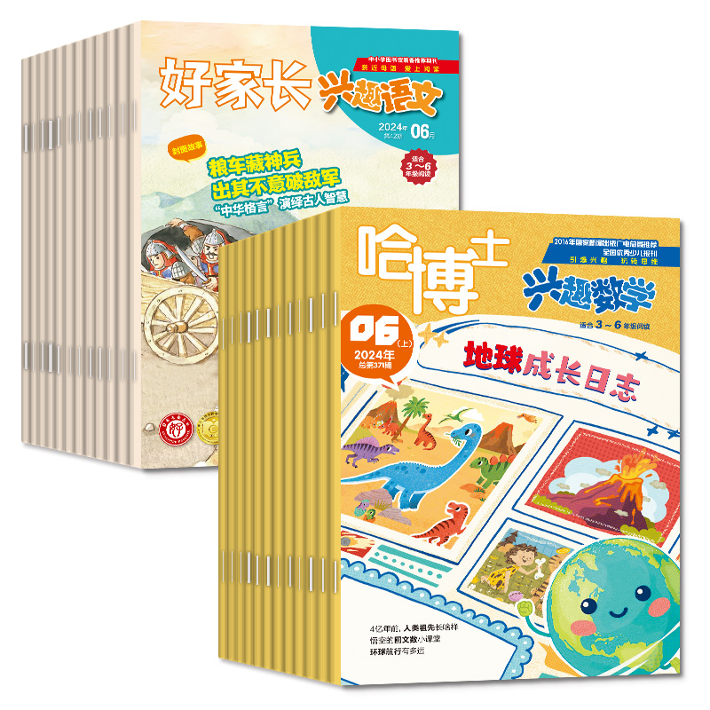 《哈博士兴趣数学1-6年级》2025年1月起订共12期 ￥70