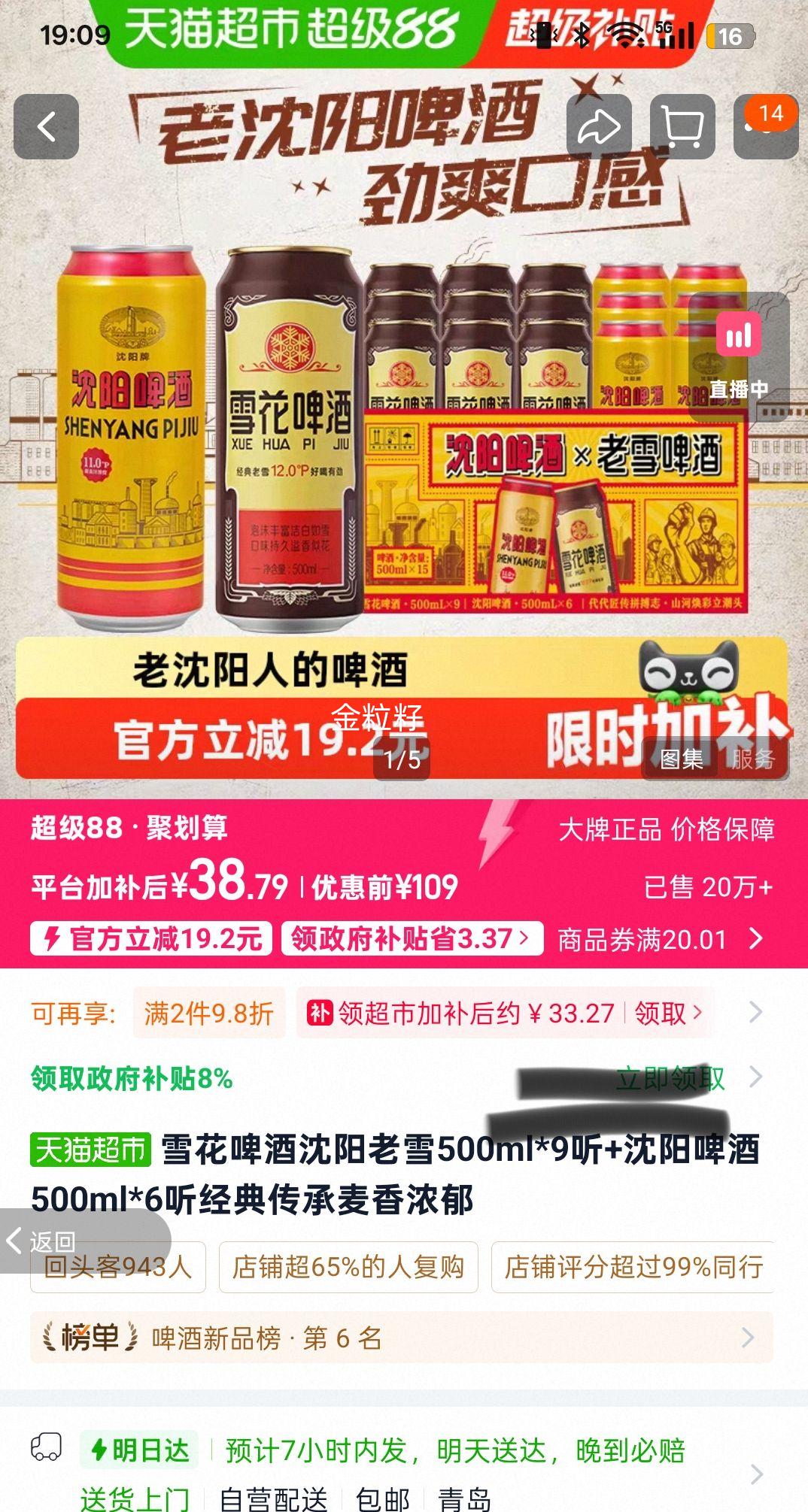 雪花 沈阳老雪啤酒 500mL×15听 33.27元+1.09金币 - 86线报 雪花 沈阳老雪啤酒 500mL×15听 33.27元+1.09金币 - 86线报