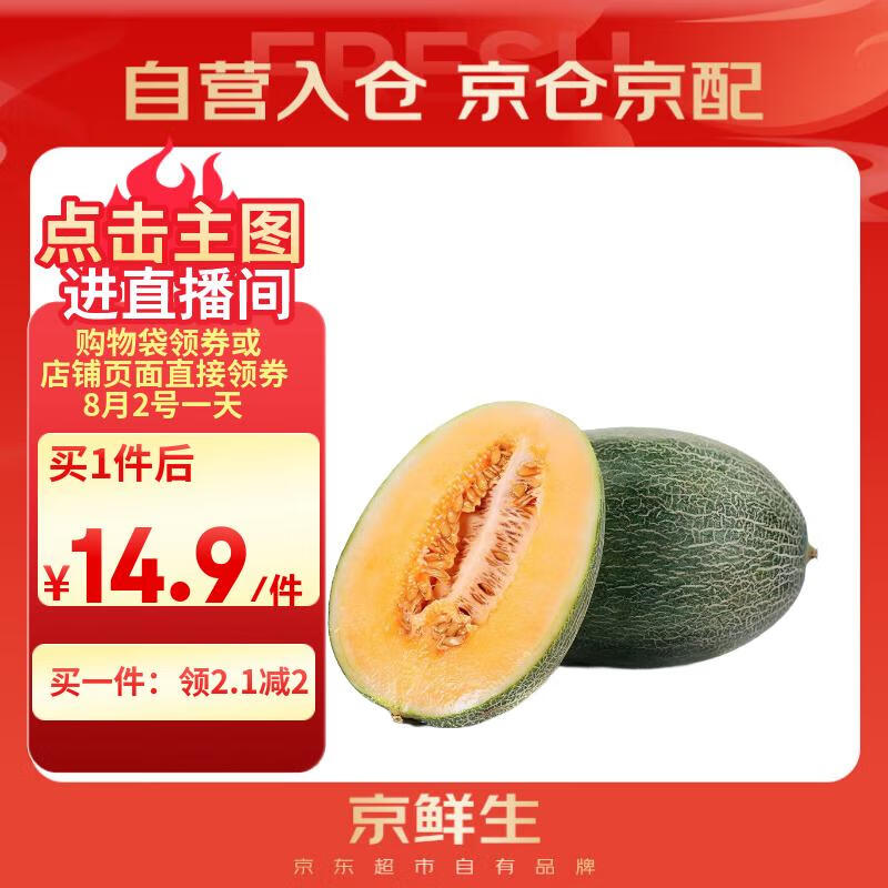 京觅 京鲜生 新疆哈密瓜/西州蜜 1粒装 2.5斤起 自营生鲜水果 11.68元
