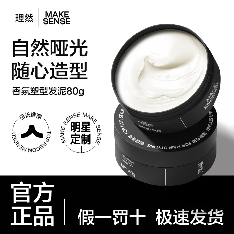 MAKE ESSENSE 理然 自然哑光 木质香 发泥 80g 1罐 39.65元（需用券）