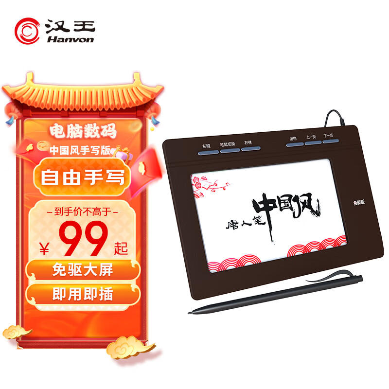 Hanvon 汉王 唐人笔中国风plus 免驱大屏手写板 电脑写字板、老人手写板、电