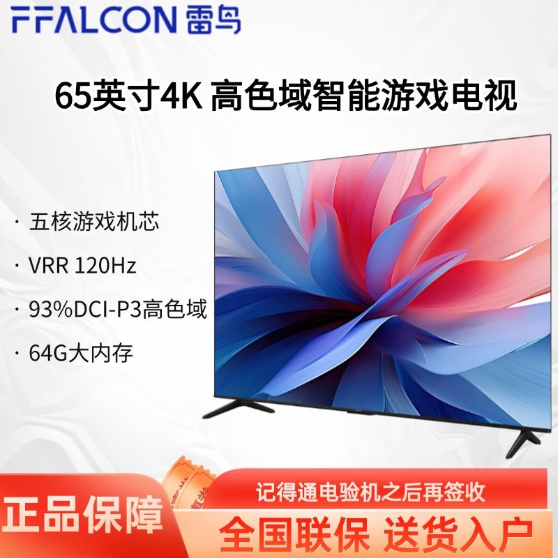 FFALCON 雷鸟 65英寸高色域64G大内存4K远场语音快速开机 开机无广告电视 1699元