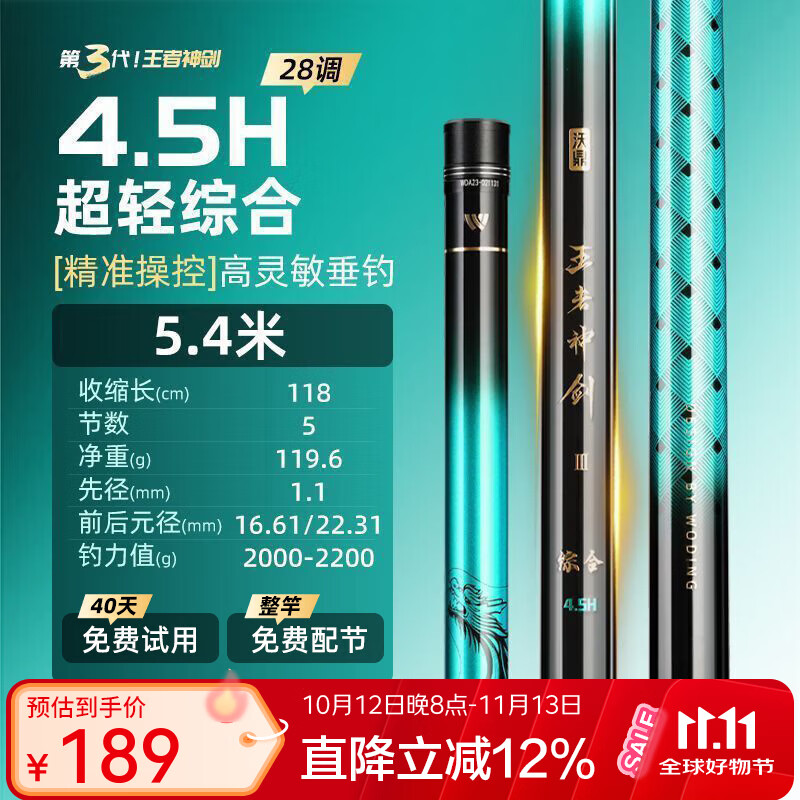 沃鼎 王者神剑三代 鱼竿 5.4m 152.45元 - 清风线报