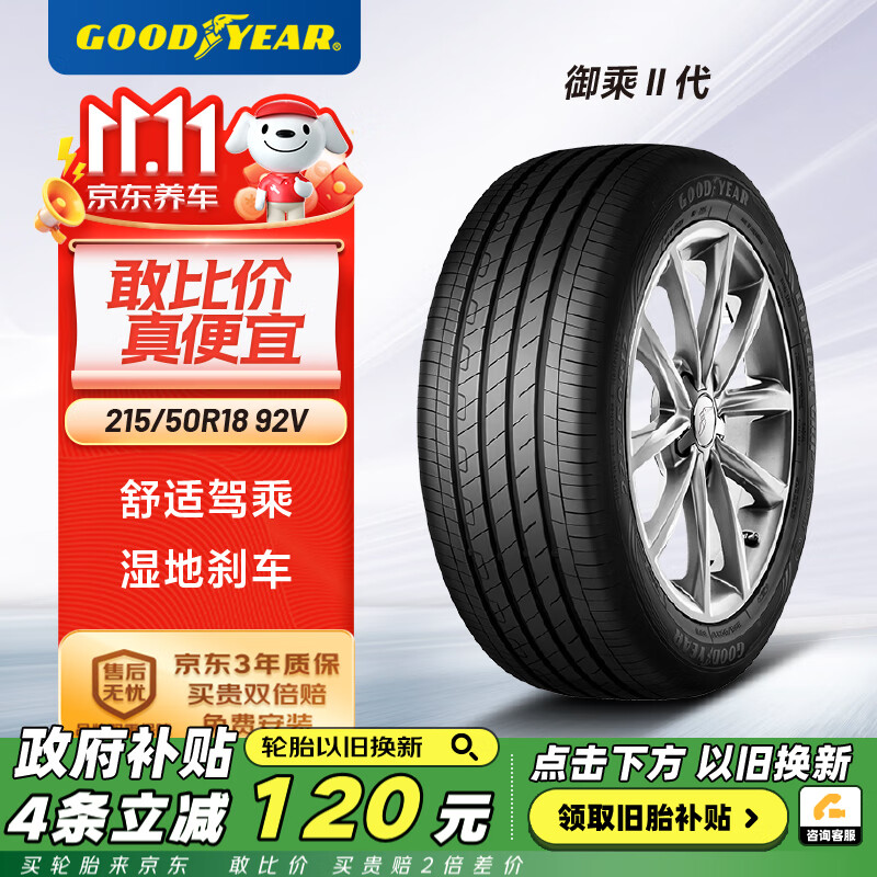 GOOD YEAR 固特异 Goodyear）汽车轮胎 215/50R18 92V 御乘二代 适配福克斯 奥迪Q2L 柯