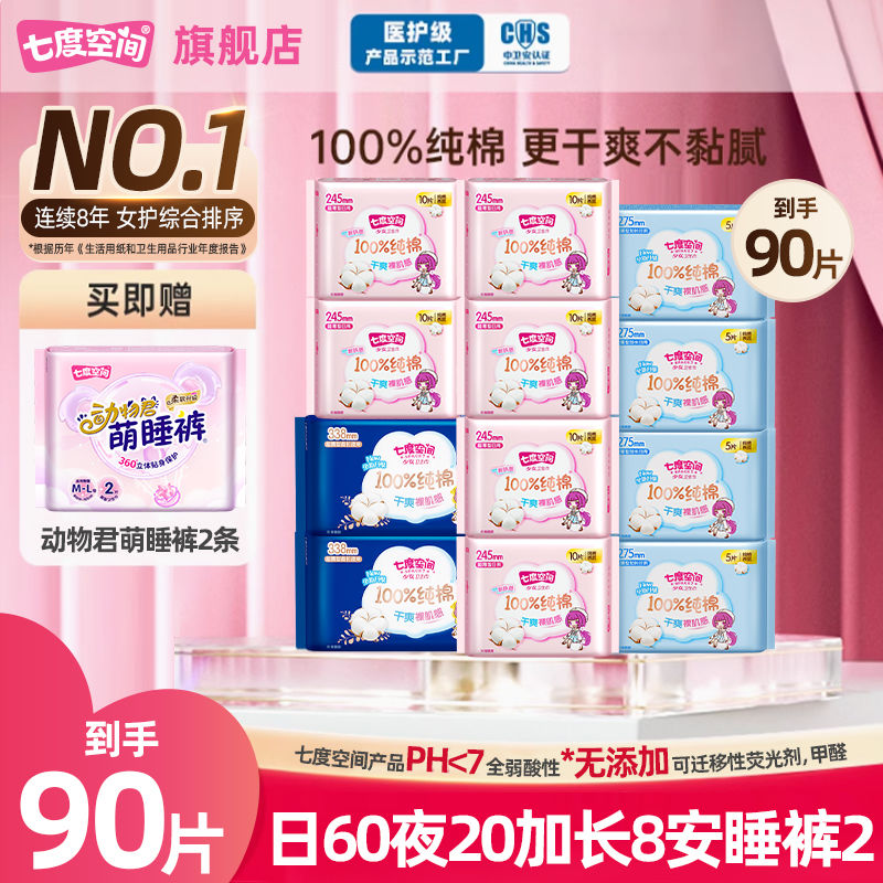 百亿补贴：七度空间 卫生巾少女纯棉干爽透气日用夜用姨妈卫生巾正品一整