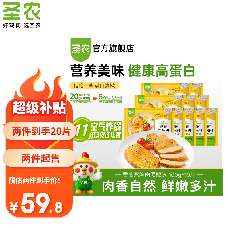 圣农 鸡排沙拉鸡胸肉低脂鸡排饱腹充饥高蛋白低脂健身代餐健康零食轻食 黑椒香煎鸡胸肉10片 29.9元 - 线报酷