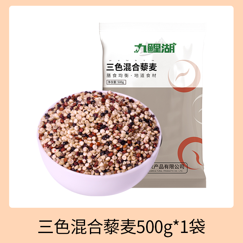 九鲤湖 三色混合藜麦 500g 9.9元（需用券）