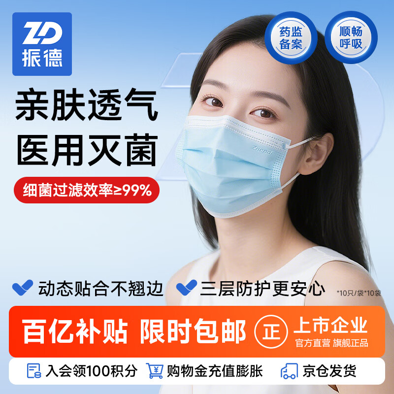 移动端、京东百亿补贴：德美舒 振德一次性医用外科口罩 100只 12.9元