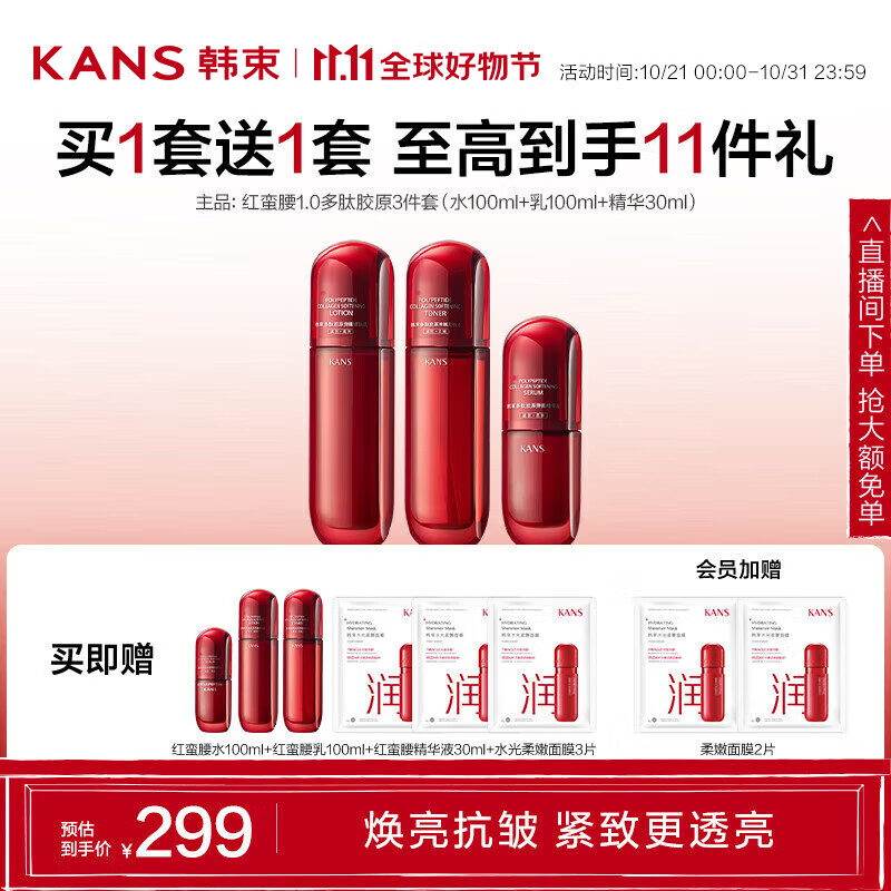 PLUS会员：KANS 韩束 红蛮腰多肽胶原水乳精华3件套（水100ml+乳100ml+精华30ml+赠