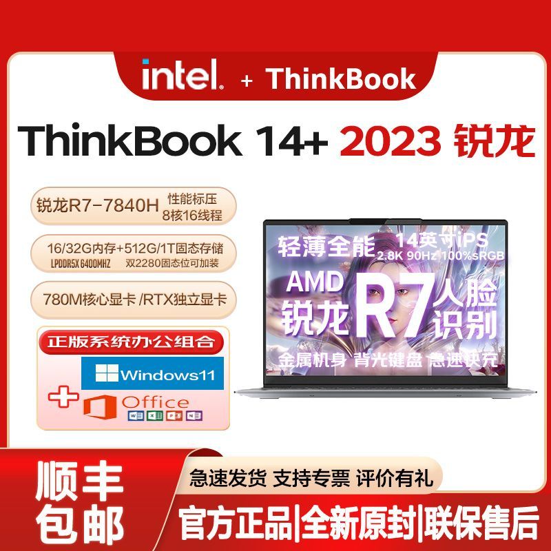 百亿补贴：ThinkPad 思考本 联想ThinkBook 14+ 2023标压R7-7840H笔记本电脑0FCD 4399元
