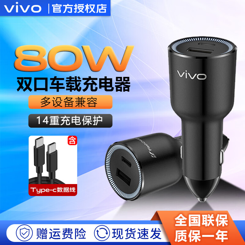 vivo ivo 80W 双口闪充车载充电器 多设备兼容 多重安全保护 华为OPPO苹果 115.23