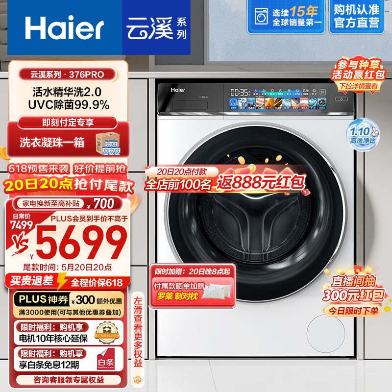 Haier 海尔 滚筒洗衣机全自动 活水精华洗2.0 云溪白376Pro FPA直驱 超薄平嵌+洗