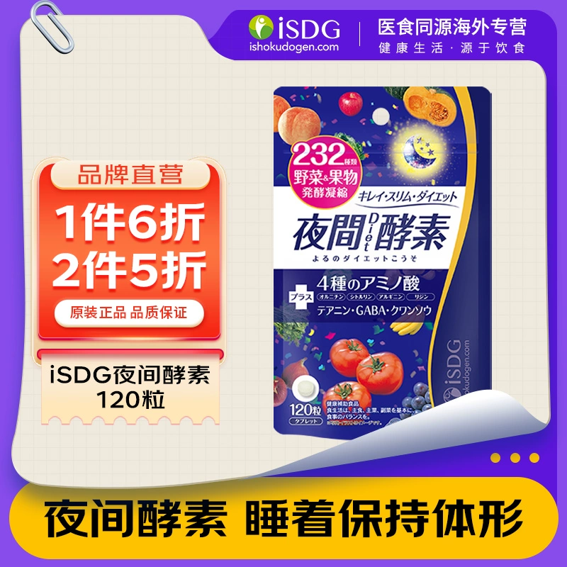 ISDG 医食同源 232种植物 夜间酵素120粒*3袋 132元包邮包税（44元/袋） 买手党-买手聚集的地方