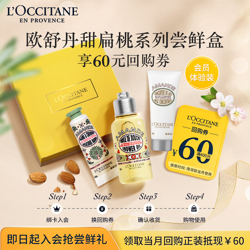 L'OCCITANE 欧舒丹 甜扁桃洗护尝鲜礼（沐浴油35ml+美体乳20ml+手霜10ml） 60元