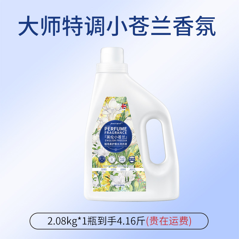 POMELO WOOD 英国小苍兰香洗衣液去渍除菌螨皂液20斤香味持久留香15天家用 19.9