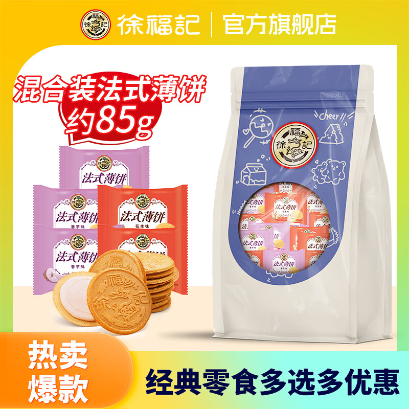 徐福记 混合法式薄饼85g 2.7元（需买10件，需用券）