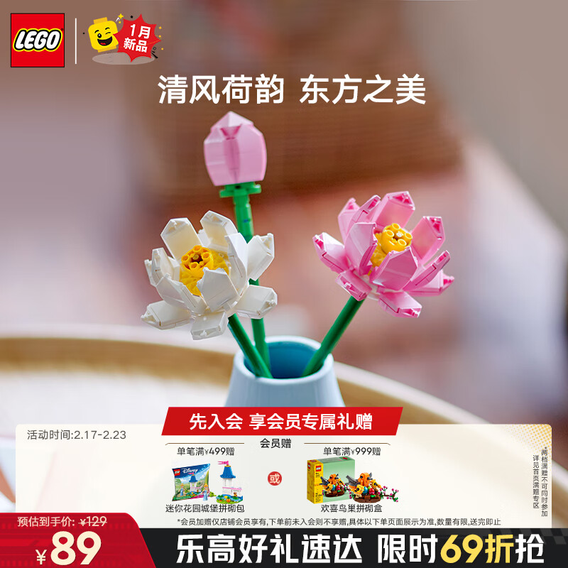 乐高 LEGO 植物系列 40647 荷花 84元（需用券）