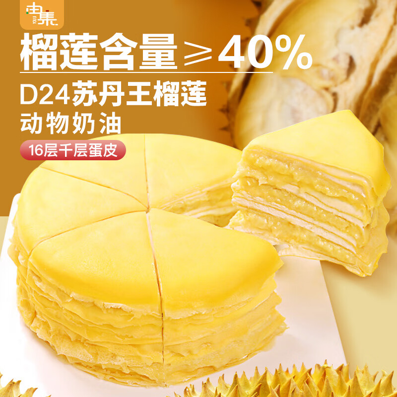 由集 榴莲千层蛋糕 550g 28.88元（需用券）