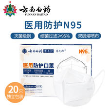 云南白药 医用N95级防护口罩 20只 1.26元（需用券）