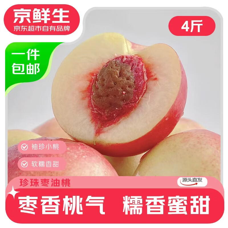 京鲜生 珍珠枣油桃 枣味小果油桃 净重4.5斤 单果40g以上 源头直发 24.89元