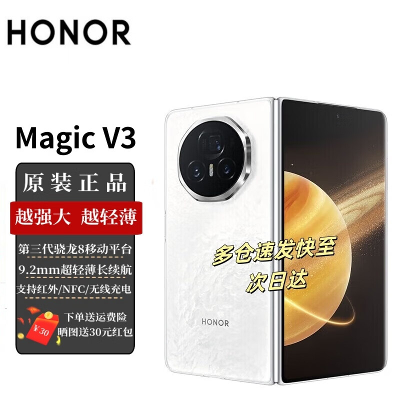 荣耀 HONOR Magic V3 5G折叠屏手机 12GB+256GB 祁连雪 9258元（需用券）