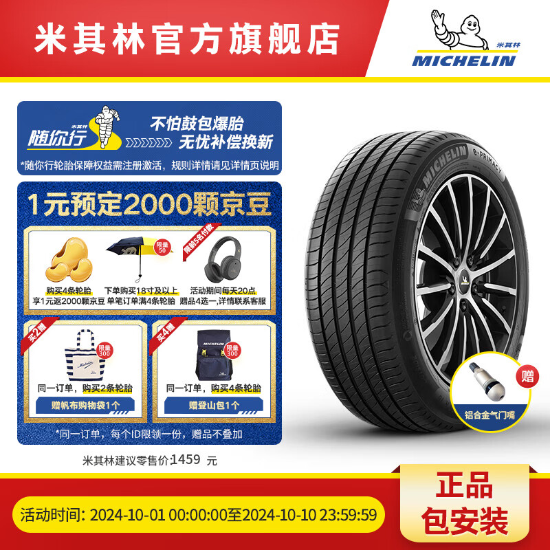 MICHELIN 米其林 轮胎255/45 R20 105V XL TL E PRIMACY ST MI ￥1349