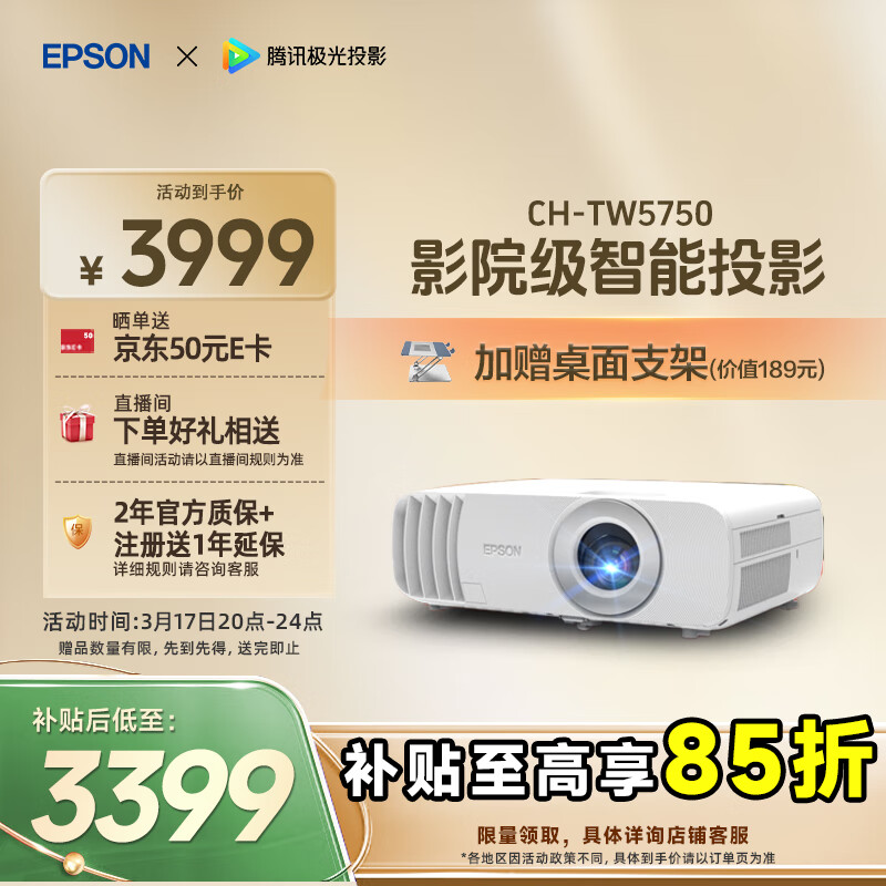 爱普生 CH-TW5750 3LCD智能投影仪 3999元