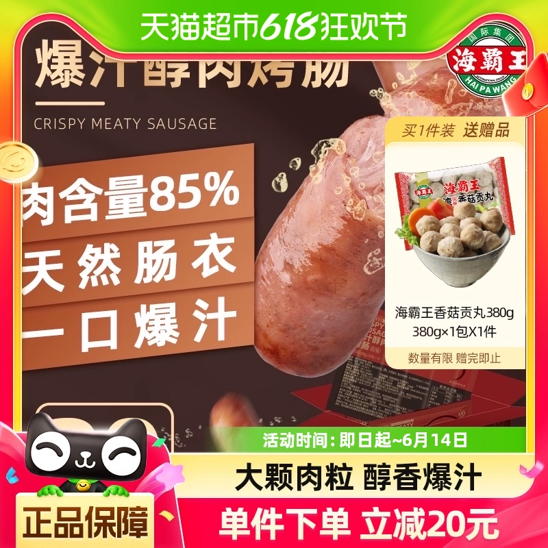 海霸王 爆汁醇肉烤肠 1kg 20根 含量85% ￥65.55