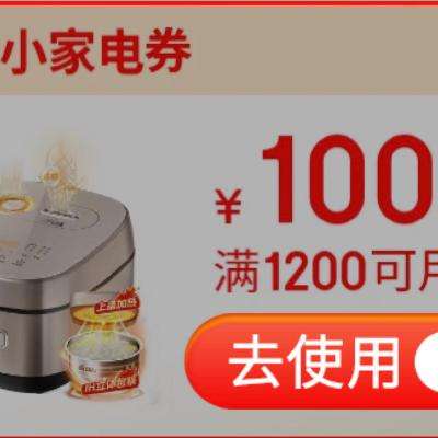 领券备用：京东618 满1200-100元 自营小家电补贴券 有需领取！！