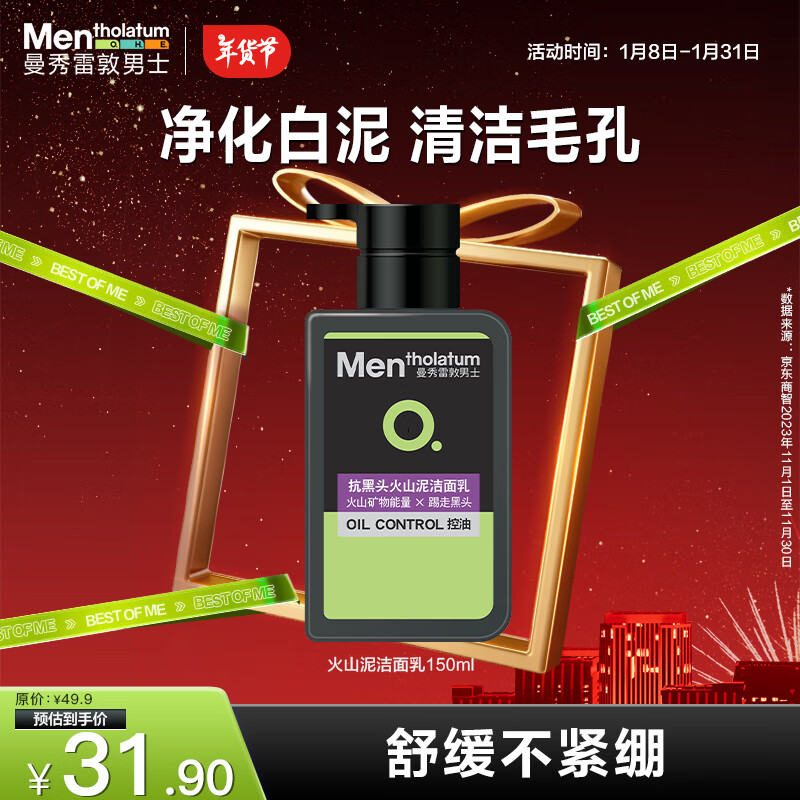 曼秀雷敦 男士抗黑头火山泥洁面乳150ml 24.4元（需用券）