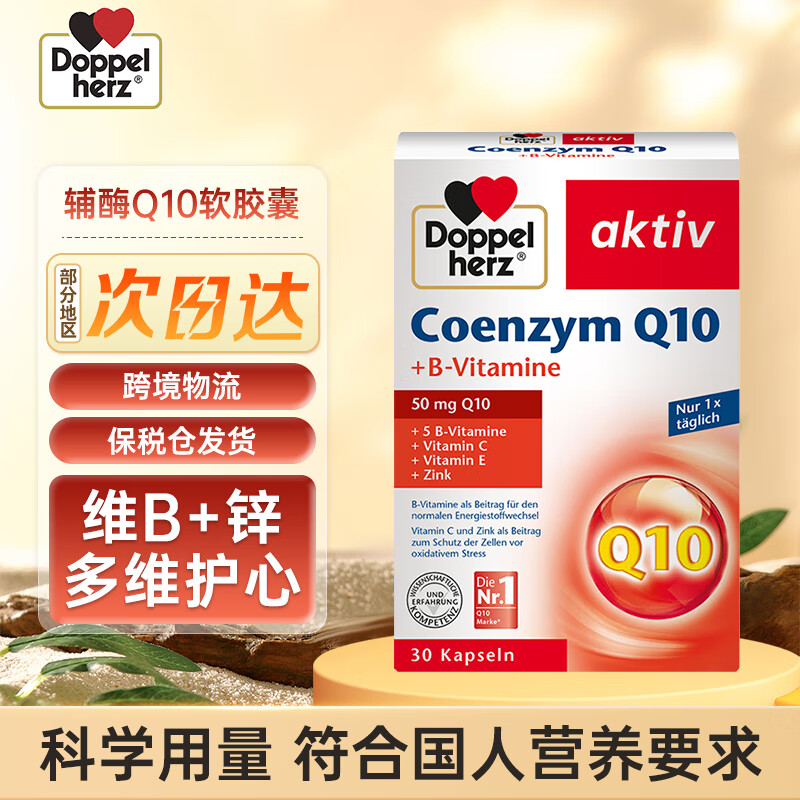 Doppelherz 双心 Doppel herz辅酶Q10软胶囊50mg30粒/盒 55.7元