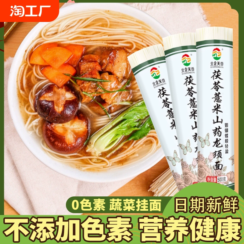 正宗茯苓薏米山药龙须挂面升级超细手工速食代餐方便营养批发价 ￥6.21