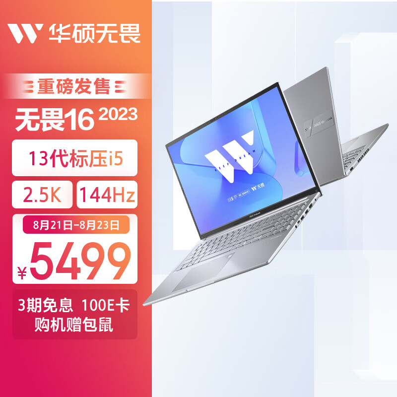 ASUS 华硕 无畏16 2023 （i5-13500H、16GB、1TB） 3481.2元（需用券）