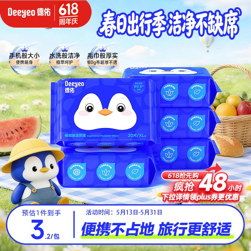 德佑 纯水无刺激 湿厕纸 20抽*5包 16元（需用券）