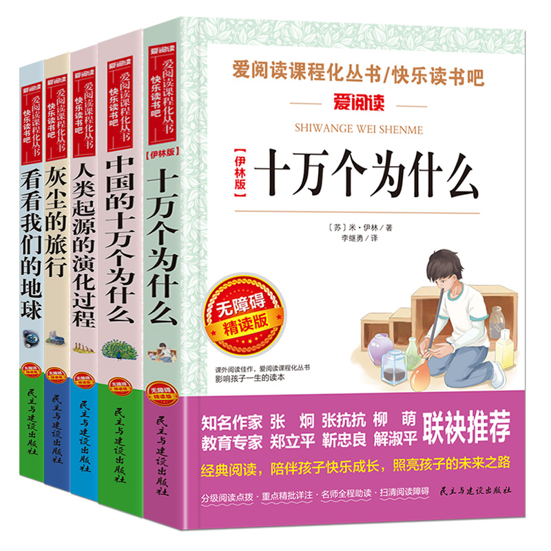 当当网正版书籍 快乐读书吧四年级下套装共5册统编版 十万个为什么灰尘的