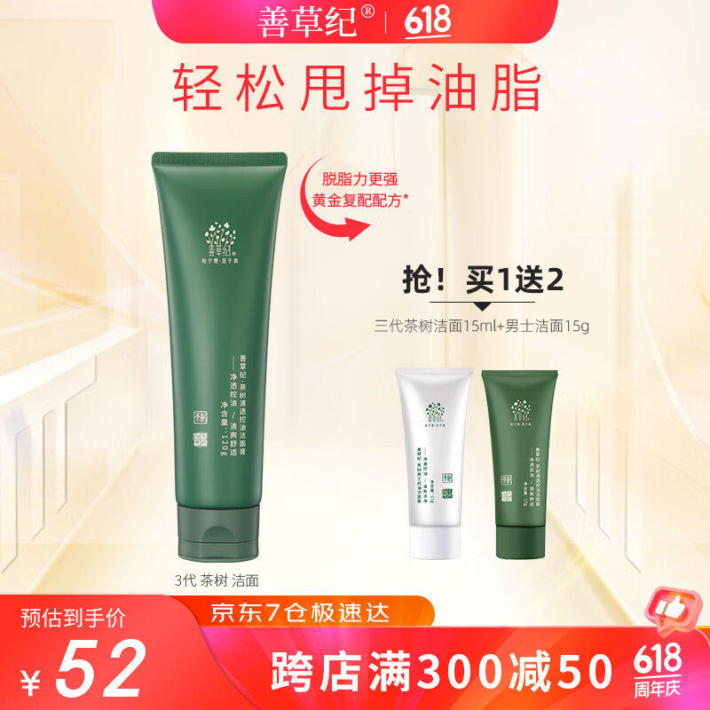 善草纪 女士洗面奶女 茶树洁面膏 深层清洁控油高泡沫男女生日礼物 三代茶