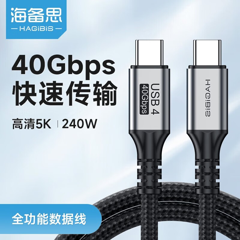 HAGiBiS 海备思 USB4数据线全功能兼容雷电4视频线双头type-c高清PD240w充电线40Gbp