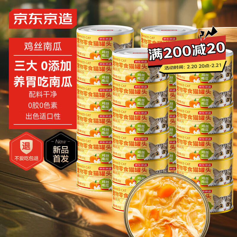 京东京造 鸡丝南瓜浓汤猫罐头 85g*24包 ￥51.9