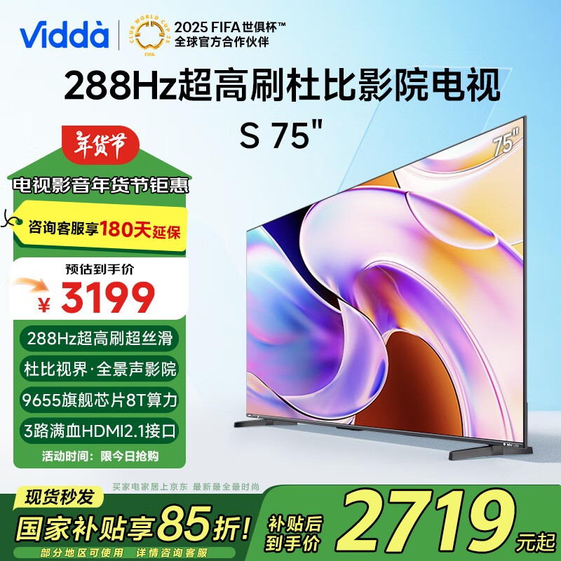 国家补贴：Vidda S系列升级款 75V1R-PRO 液晶电视 75英寸 4K 2430.15元（需用券）