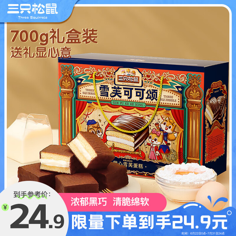 三只松鼠 甜心雪芙蛋糕礼盒700g黑巧克力味糕点心春节过年送礼团购 8.8元