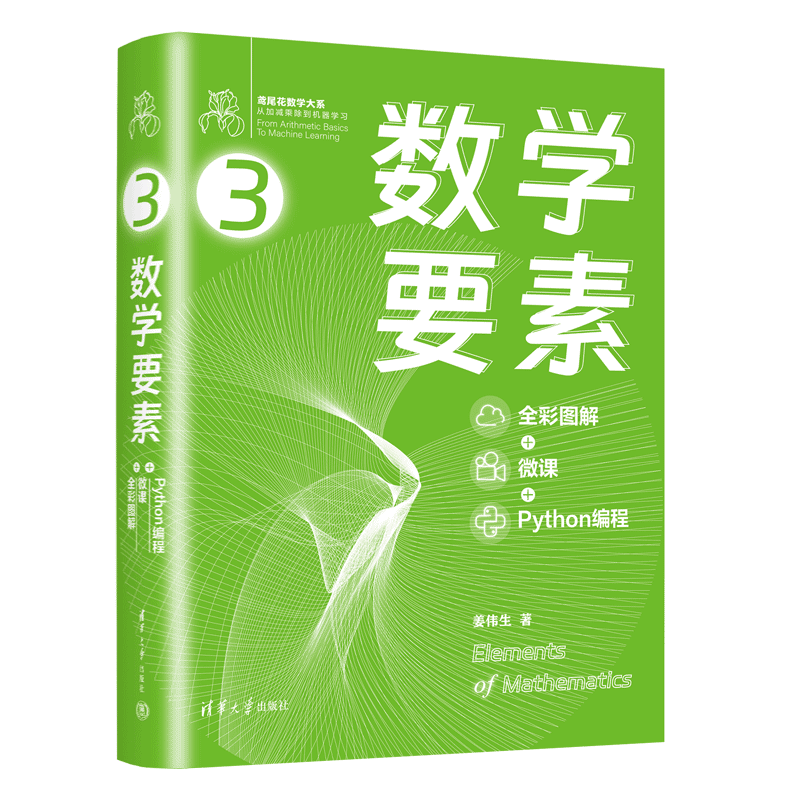 数学要素 全彩图解+微课+Python编程 鸢尾花书从加减乘除到机器学习Github/知